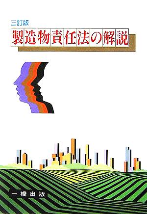 製造物責任法の解説