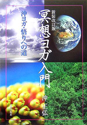 冥想ヨガ入門 沖ヨガ・悟りへの道