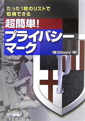 超簡単！プライバシーマーク たった1枚のリストで取得できる超簡単！ B&Tブックス