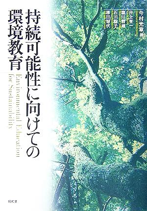 持続可能性に向けての環境教育