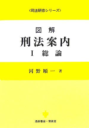 図解 刑法案内(1) 総論 司法研修シリーズ