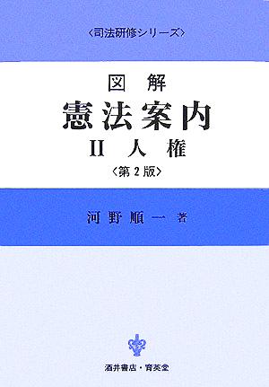 図解 憲法案内(2) 人権 司法研修シリーズ