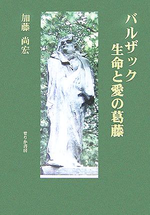 バルザック 生命と愛の葛藤