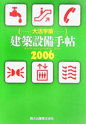 建築設備手帖 大活字版(2006)