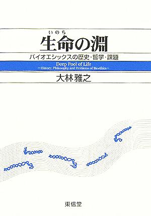 生命の淵 バイオエシックスの歴史・哲学・課題