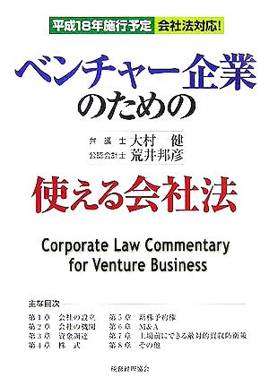 ベンチャー企業のための使える会社法