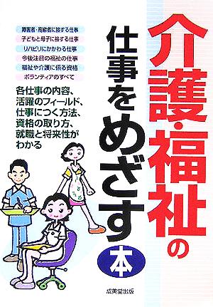 介護・福祉の仕事をめざす本