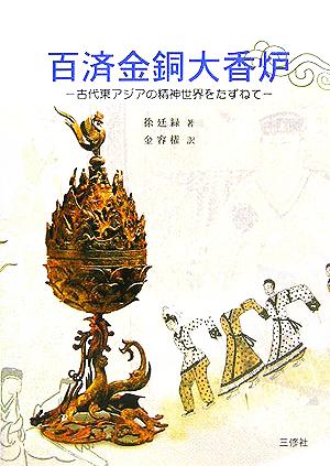 百済金銅大香炉古代東アジアの精神世界をたずねて