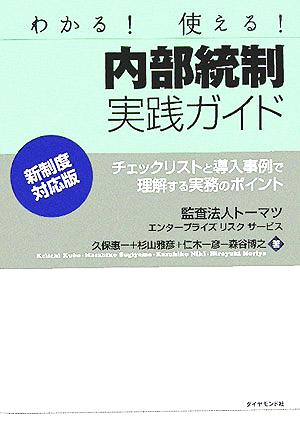 内部統制実践ガイド チェックリストと導入事例で理解する実務のポイント 新制度対応版