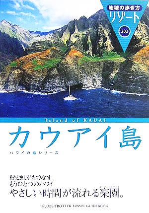 カウアイ島 地球の歩き方リゾート302