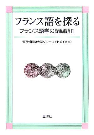 フランス語を探る(3) フランス語学の諸問題