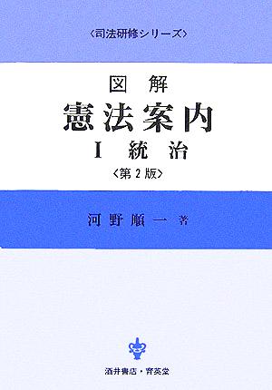 図解 憲法案内(1) 統治 司法研修シリーズ