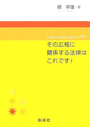 その広報に関係する法律はこれです！