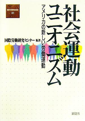 社会運動ユニオニズム アメリカの新しい労働運動 国際労働問題叢書3