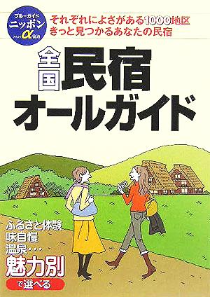 全国 民宿オールガイド ブルーガイドニッポン・アルファ