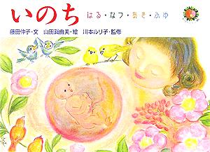 いのち はる・なつ・あき・ふゆ 「あったかファミリー運動」の絵本1