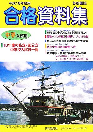 中学入試用合格資料集(平成18年度首都圏版)