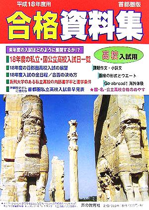 高校入試用合格資料集(平成18年度首都圏版)