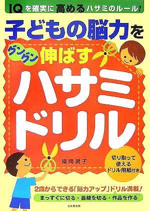 子どもの脳力をグングン伸ばすハサミ・ドリル