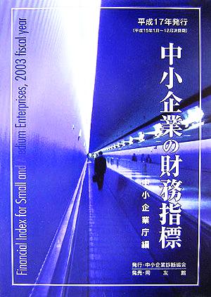 中小企業の財務指標(平成17年発行)