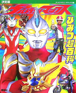 決定版 ウルトラマンマックスひみつ超百科 テレビマガジンデラックス