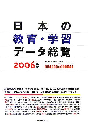 日本の教育・学習データ総覧(2006)