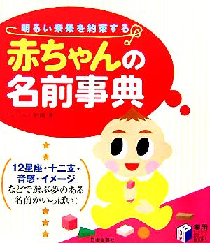 赤ちゃんの名前事典 明るい未来を約束する 実用BEST BOOKS