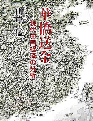 華僑送金 現代中国経済の分析