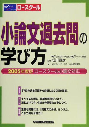 小論文過去問の学び方 2005年度版ロースクール小論文対応