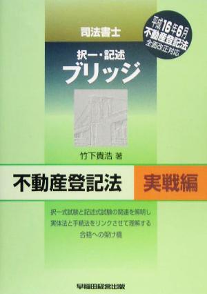 司法書士 択一・記述ブリッジ 不動産登記法実戦編