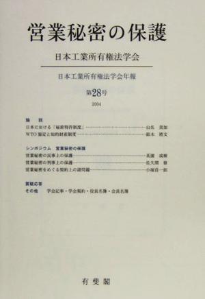 営業秘密の保護(第28号)日本工業所有権法学会年報