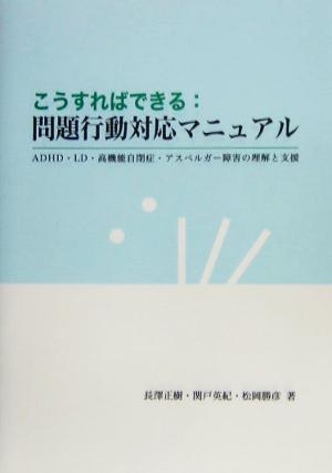 こうすればできる:問題行動対応マニュアル ADHD・LD・高機能自閉症・アスペルガー障害の理解と支援