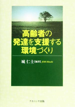 高齢者の発達を支援する環境づくり