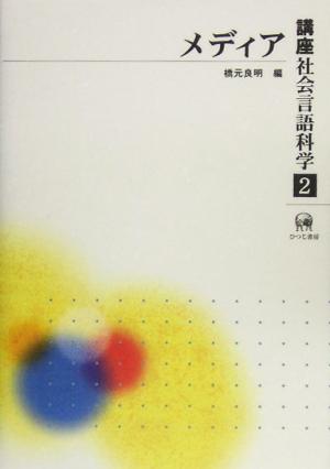 講座社会言語科学(第2巻) メディア