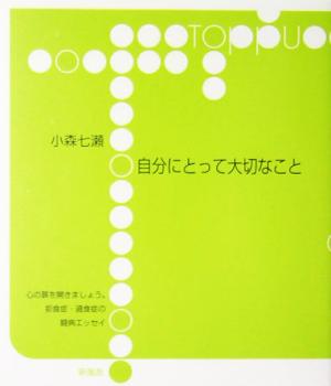 自分にとって大切なこと