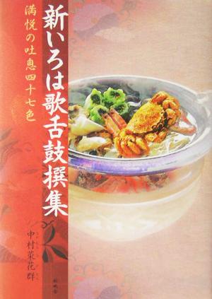 新いろは歌舌鼓撰集 満悦の吐息四十七色