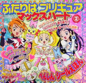 ふたりはプリキュア マックスハート(2) へんしんシールえほん 講談社おともだちニューシールブック113