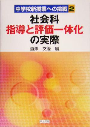 社会指導と評価一体化の実際 中学校新授業への挑戦2