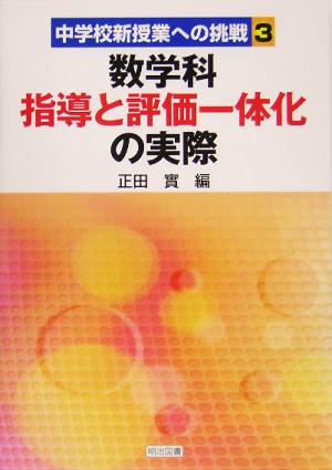 数学科指導と評価一体化の実際 中学校新授業への挑戦3