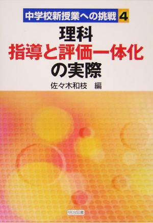 理科指導と評価一体化の実際 中学校新授業への挑戦4