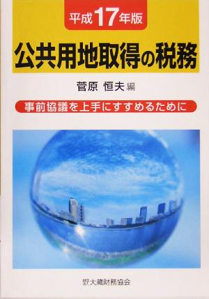 公共用地取得の税務(平成17年版) 事前協議を上手にすすめるために