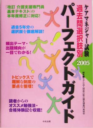 ケアマネジャー試験 過去問選択肢別パーフェクトガイド(2005)