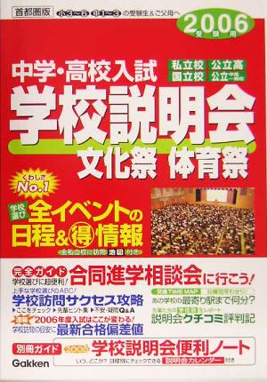 中学・高校入試首都圏版学校説明会(2006受験用) 全イベントの日程&マル得情報