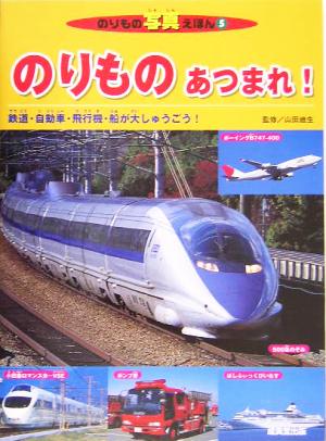 のりものあつまれ！ 鉄道・自動車・飛行機・船が大しゅうごう！ のりもの写真えほん5