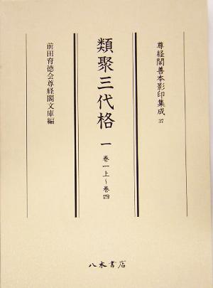 類聚三代格(1) 尊経閣善本影印集成37