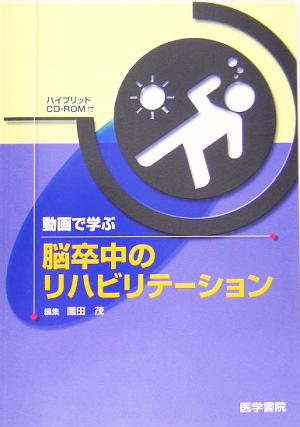 動画で学ぶ脳卒中のリハビリテーション