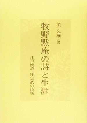 牧野黙庵の詩と生涯 江戸漢詩 性霊派の後勁