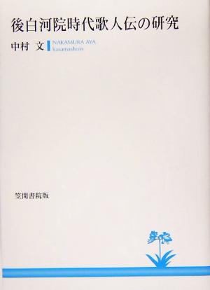 後白河院時代歌人伝の研究