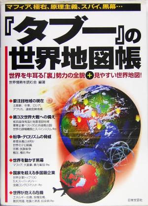 『タブー』の世界地図帳 マフィア、極右、原理主義、スパイ、黒幕…世界を牛耳る「裏」勢力の全貌+見やすい世界地図！