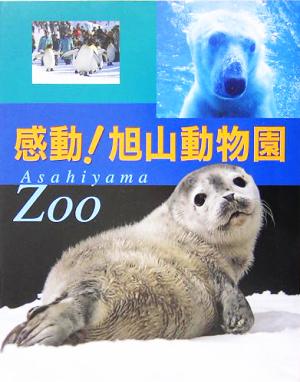 感動！旭山動物園